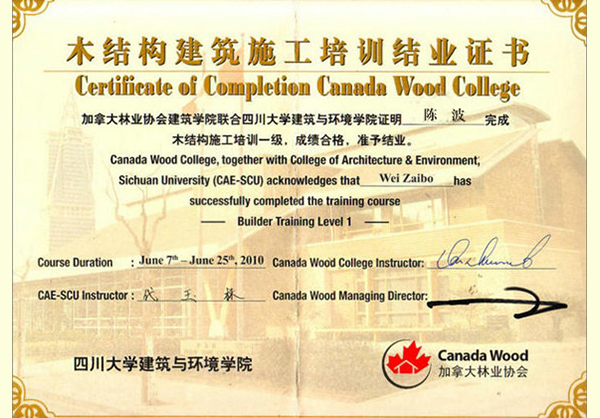 木结构建筑施工培训结业证书
