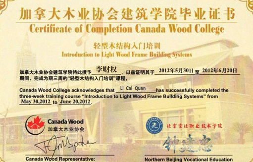 郑洪明-加拿大木业协会建筑学院毕业证书